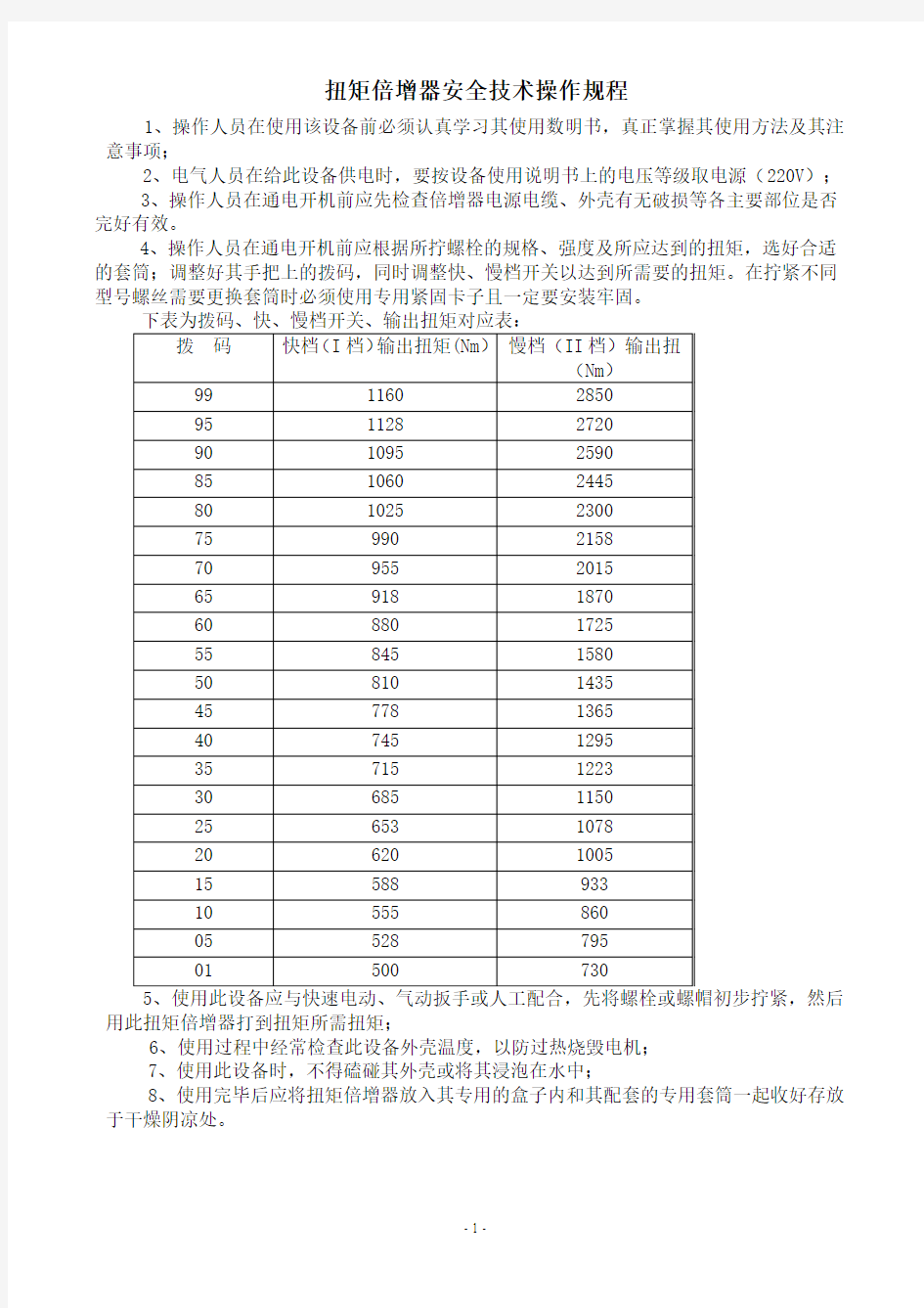 扭矩倍增器使用说明