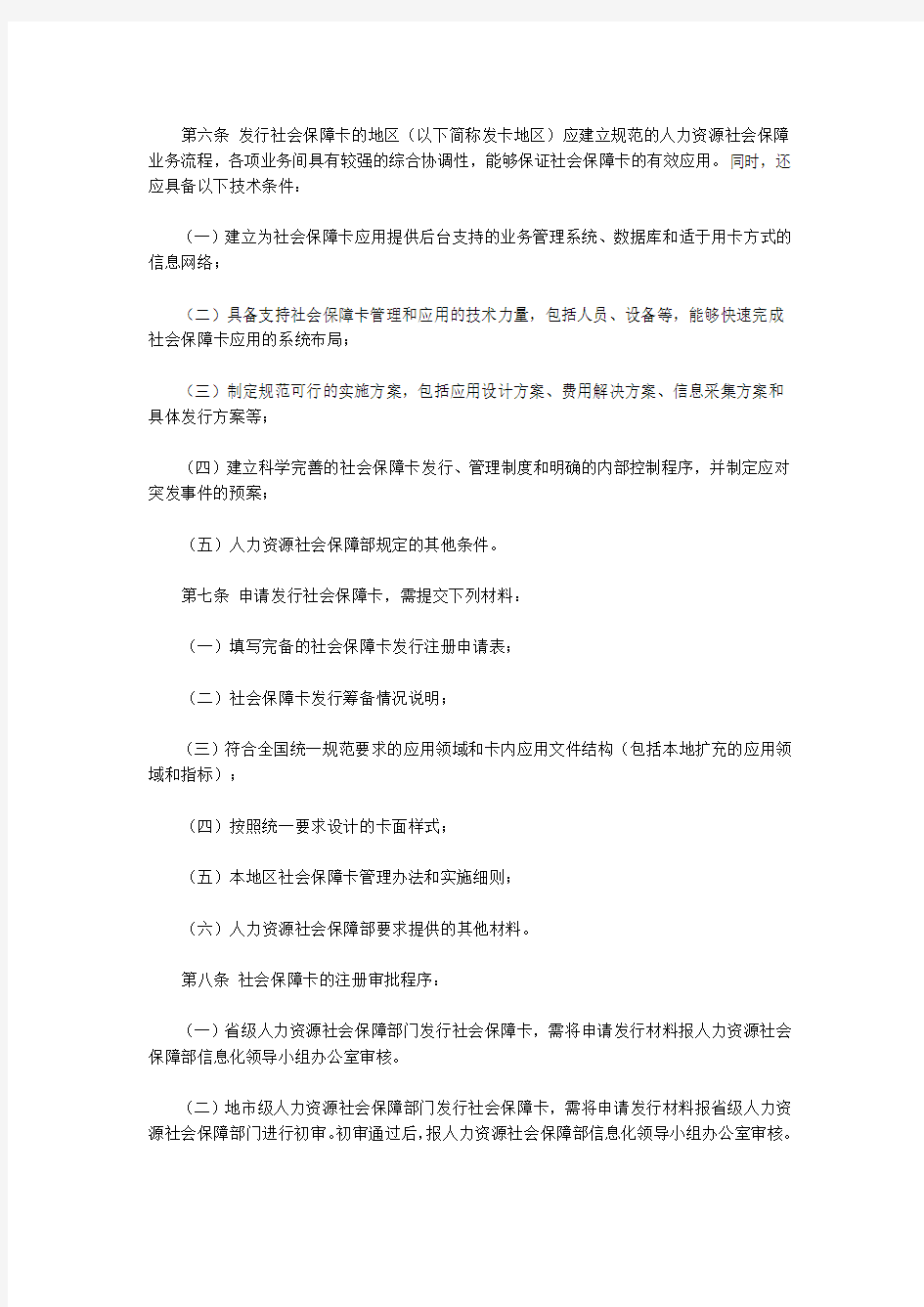 “中华人民共和国社会保障卡”管理办法的通知