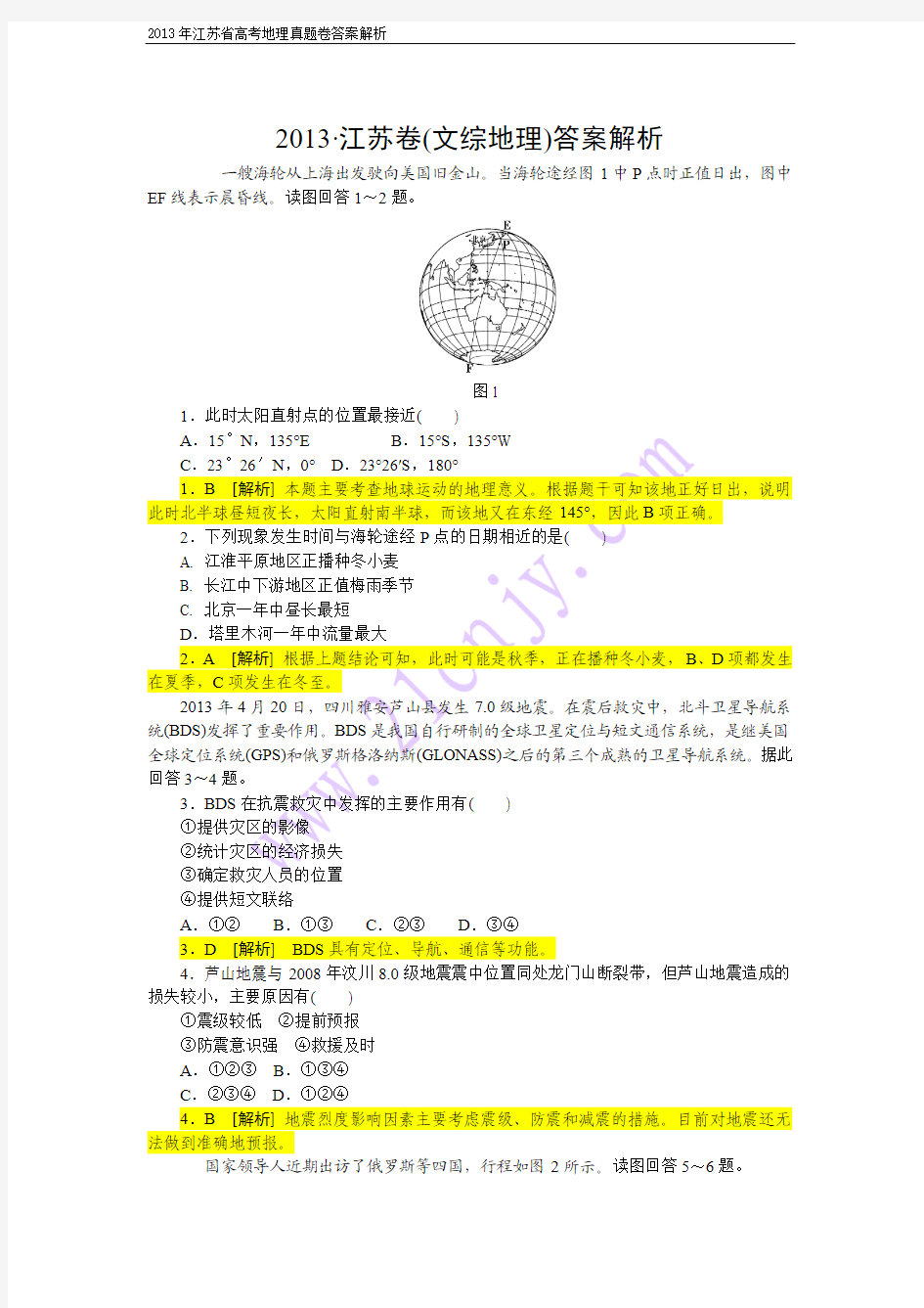 2013年江苏省高考地理真题卷答案解析