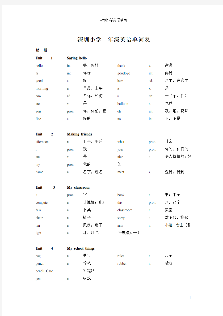 深圳小学一年级英语单词表