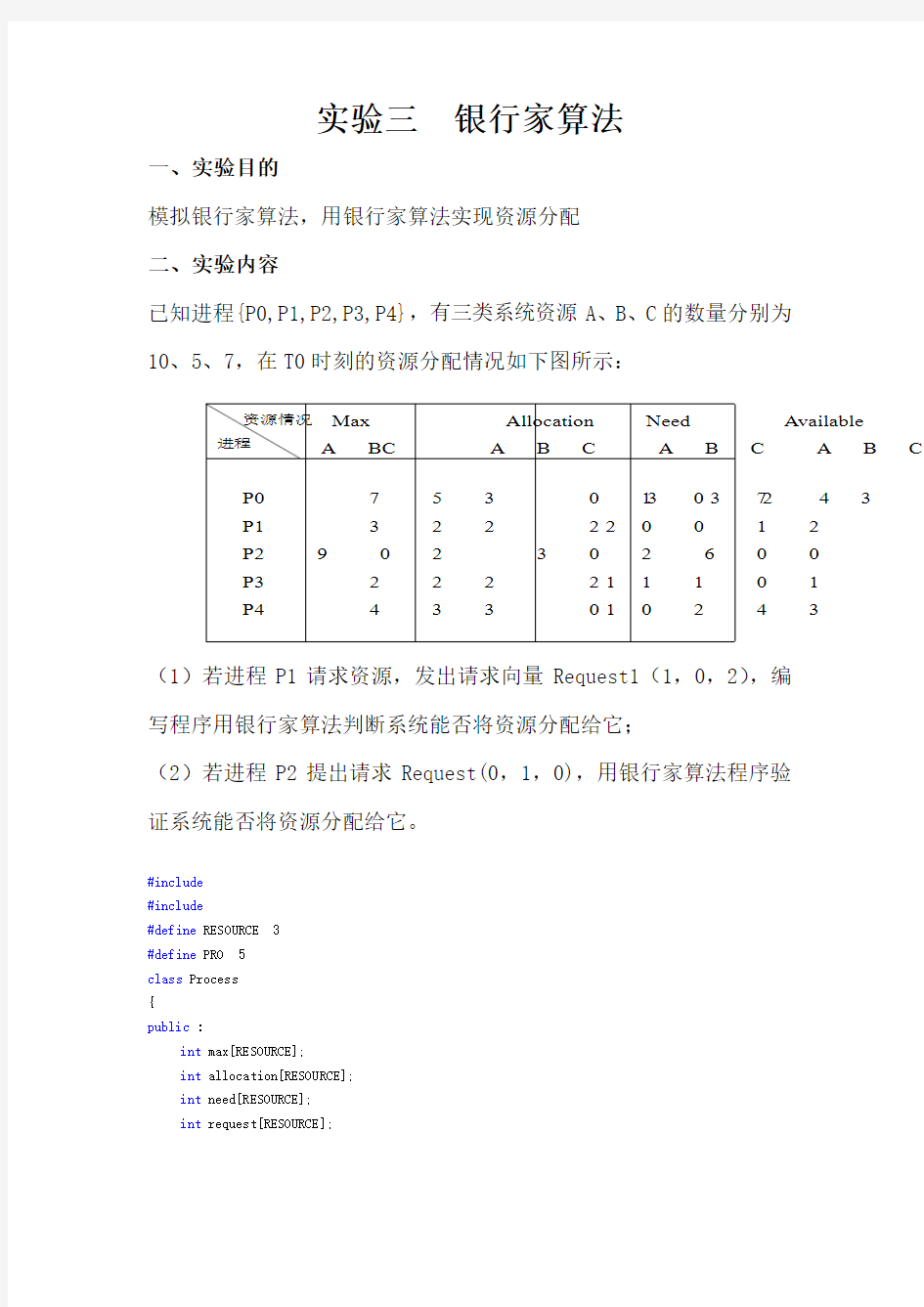 实验3 银行家算法