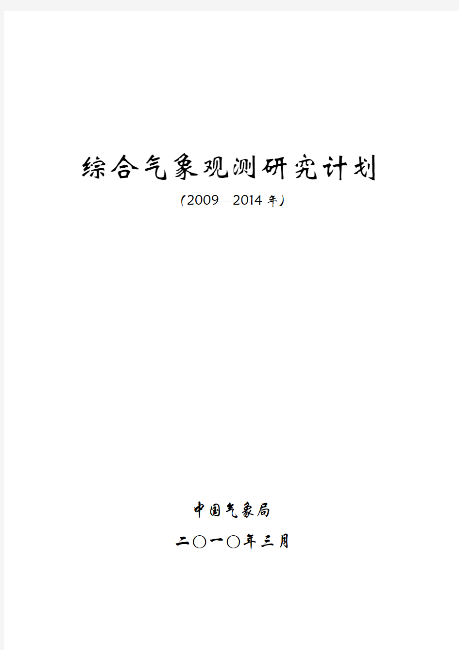 4.综合气象观测研究计划(2009—2014年)