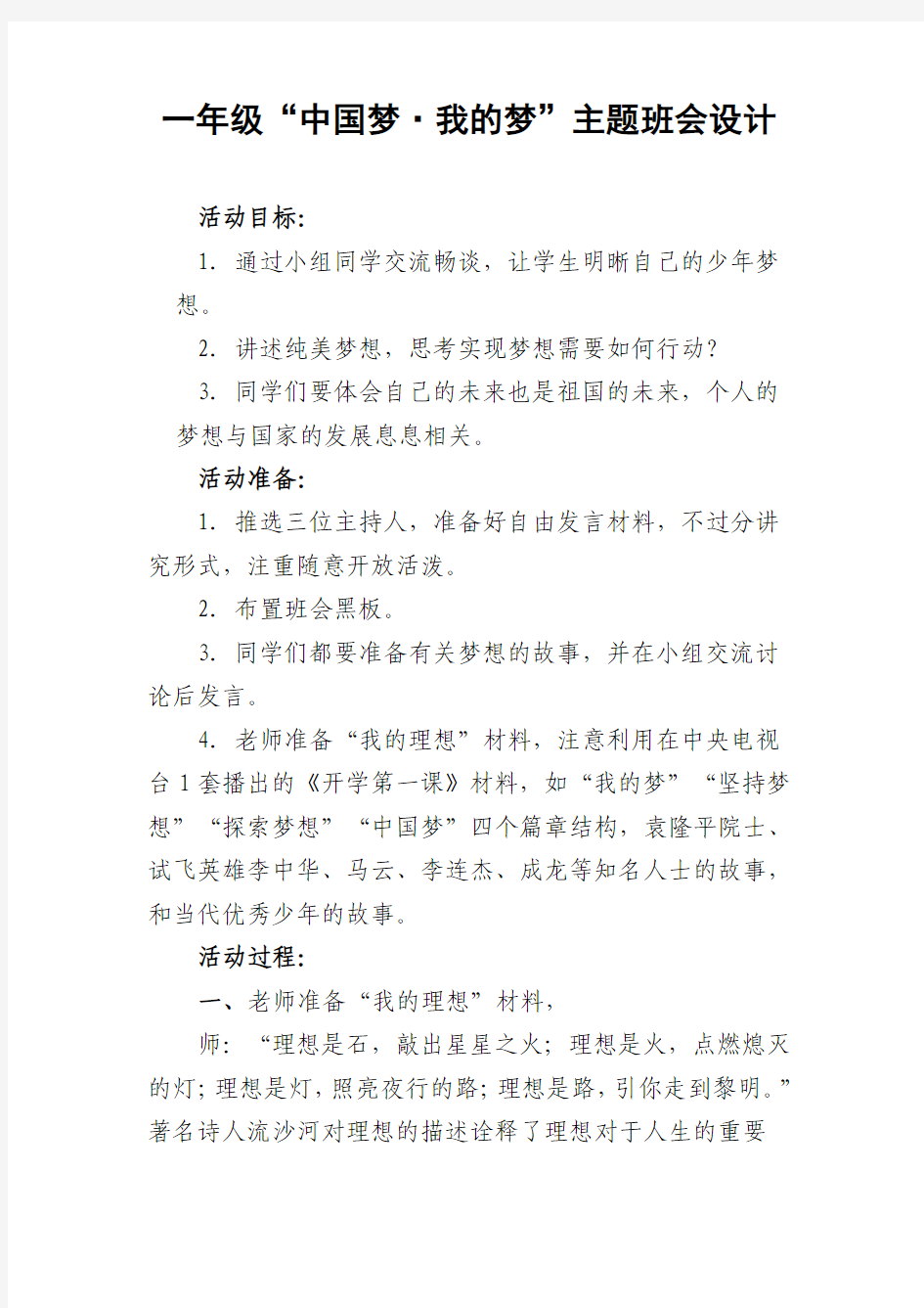 一年级我的梦中国梦主题班会教案