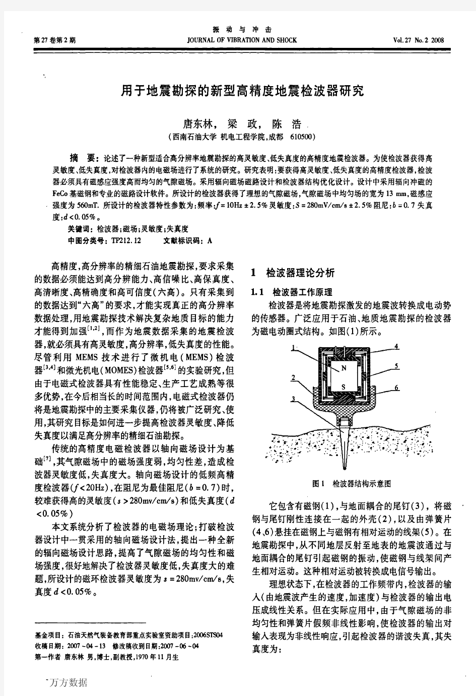 用于地震勘探的新型高精度地震检波器研究