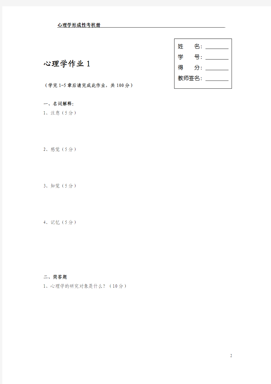 心理学形考作业1
