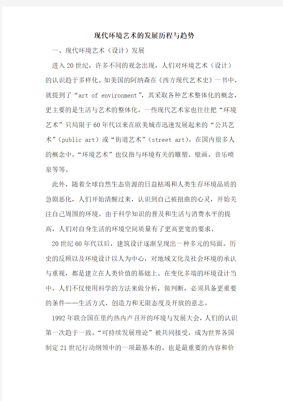 现代环境艺术的发展历程与趋势