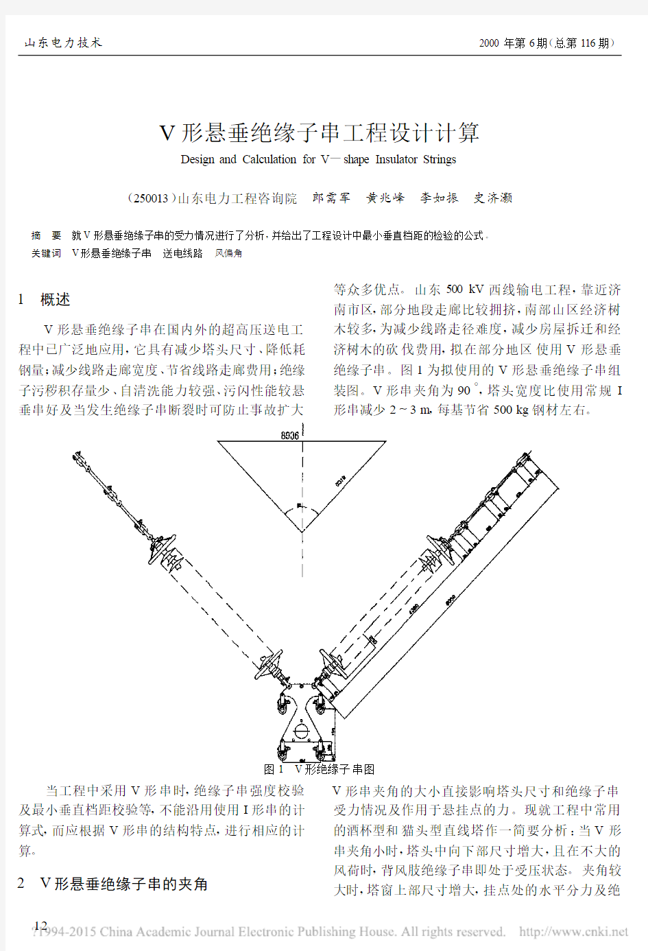 V形悬垂绝缘子串工程设计计算_郎需军