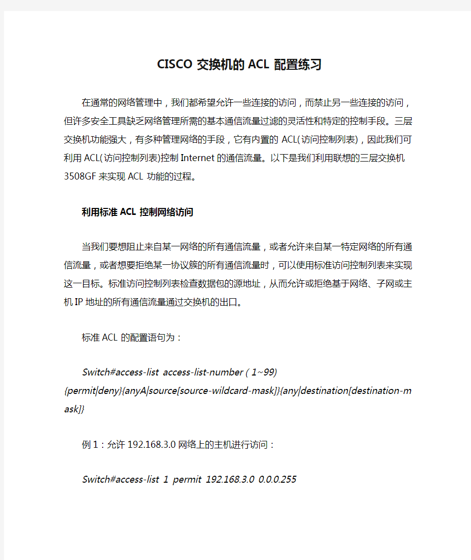 CISCO交换机的ACL配置练习