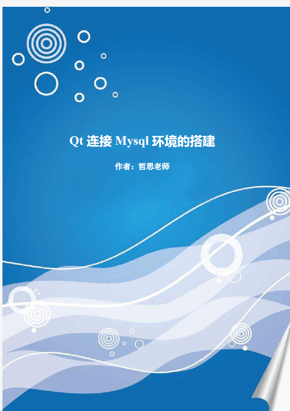 Qt连接Mysql环境的搭建