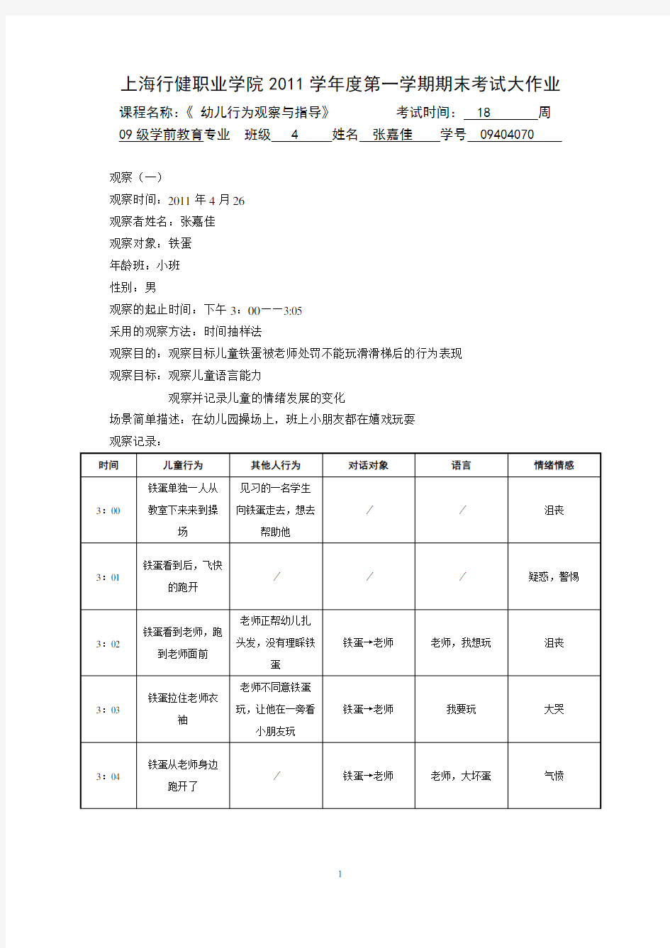 幼儿行为观察与指导