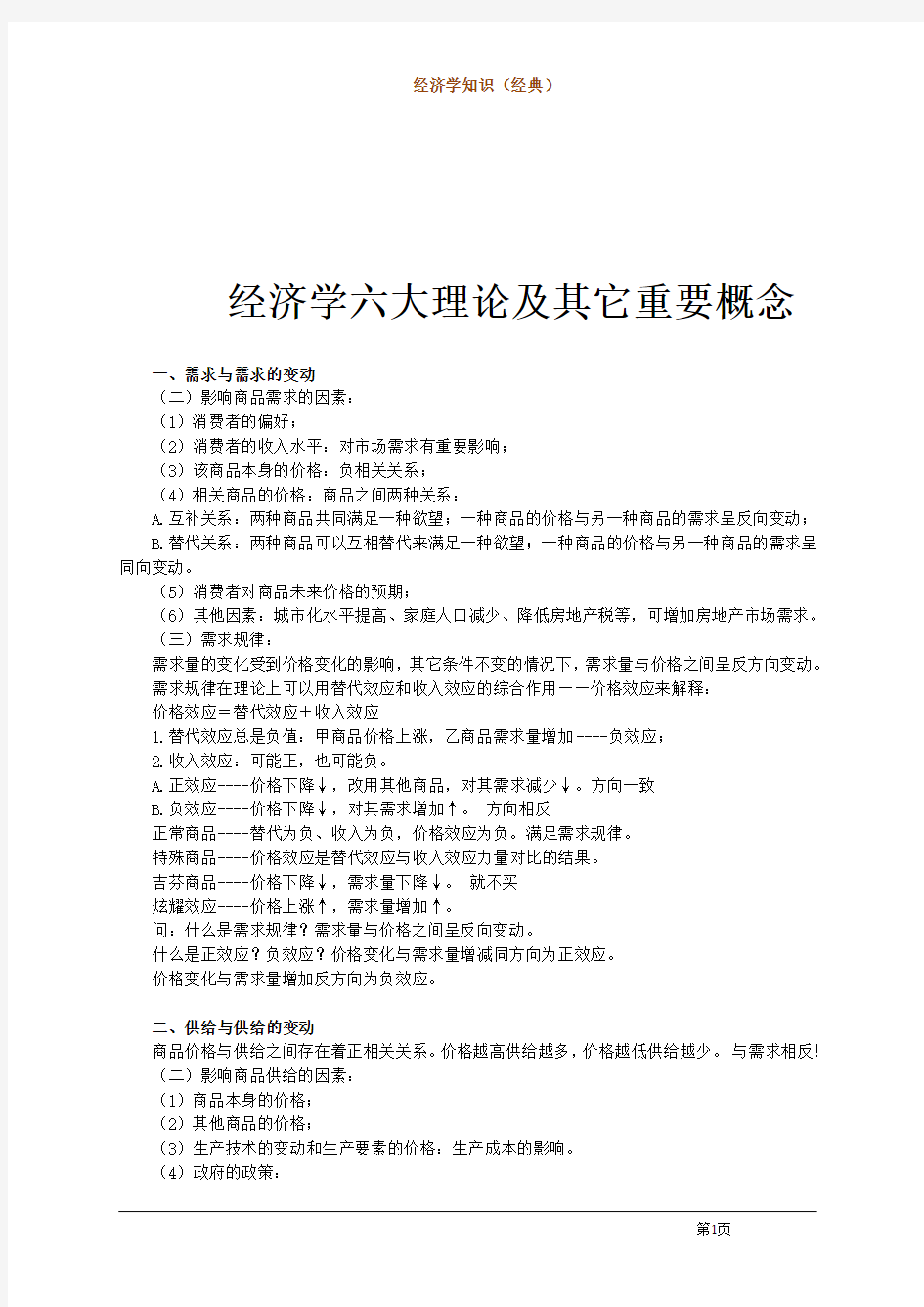 (经典)经济学六大理论及(经典)其它概念理论