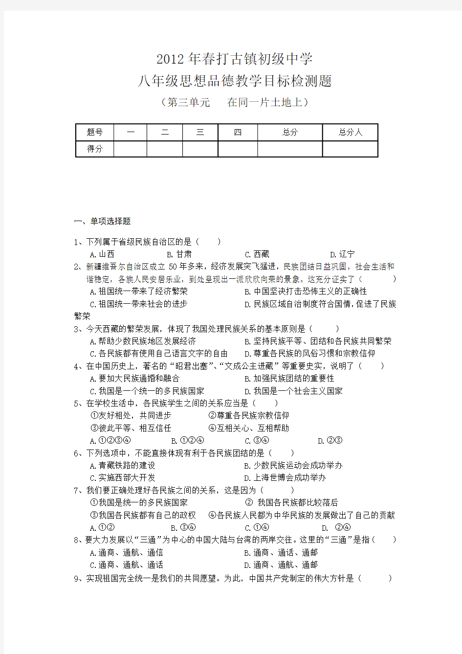 教科版思品八下第三单元《在同一片土地上》word同步测试