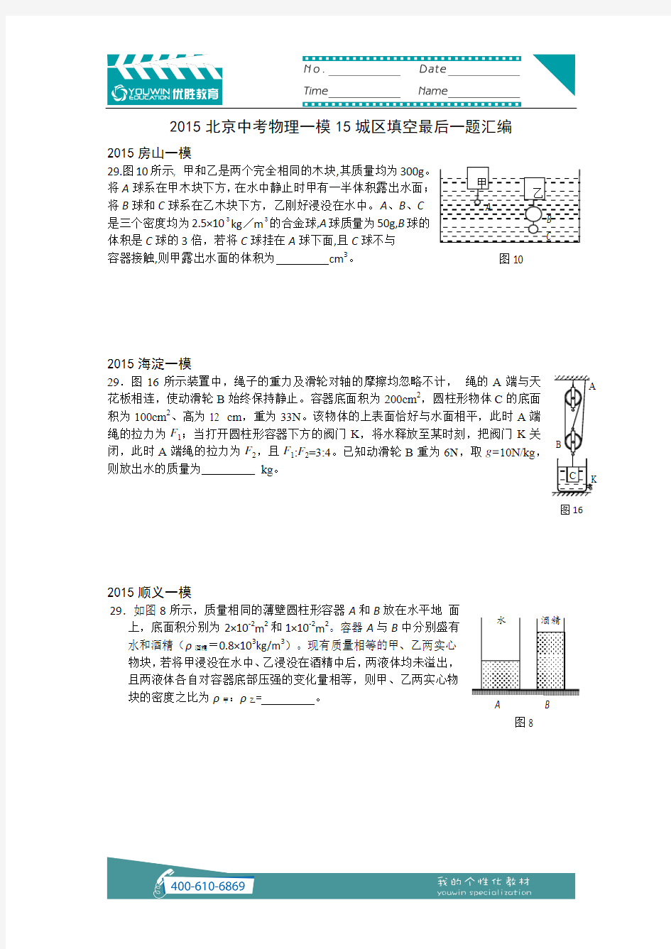 2015北京中考物理一模15城区填空最后一题汇编