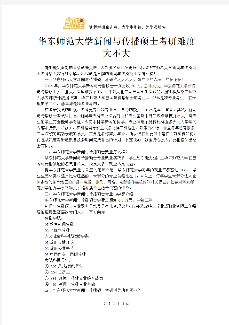 华东师范大学新闻与传播硕士考研难度大不大