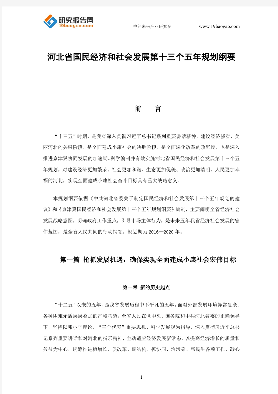 河北省国民经济和社会发展第十三个五年规划纲要