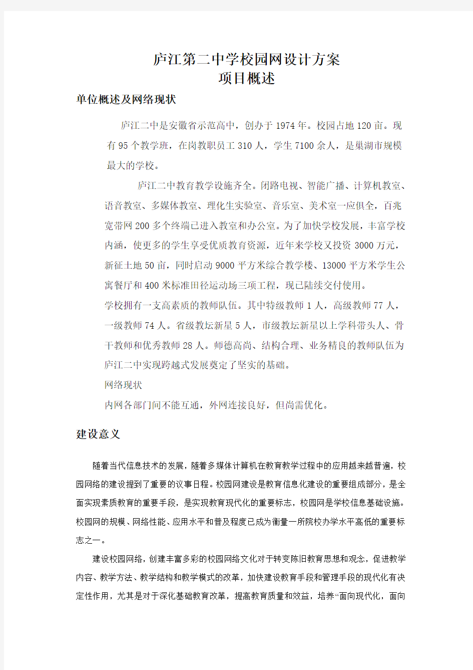 网络规划与系统集成课程设计