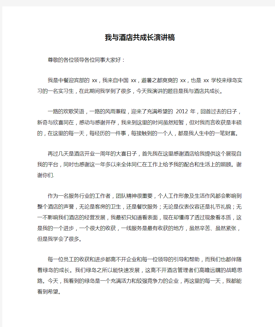 我与酒店共成长演讲稿