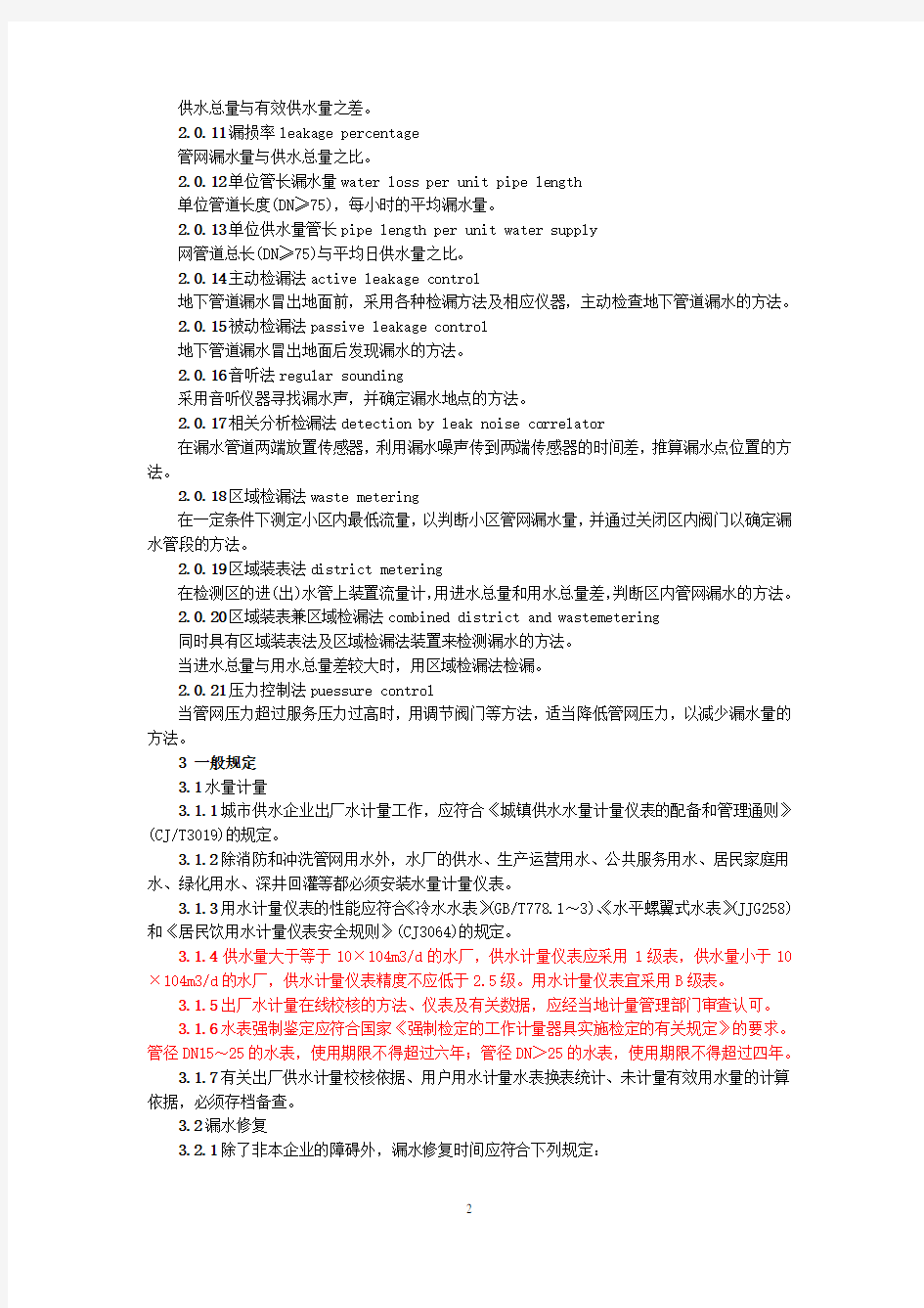 城市供水管网漏损控制及评定标准CJJ92-2002