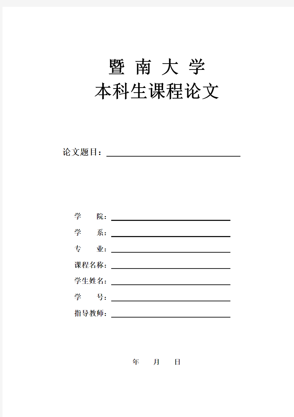 暨南大学本科课程论文模板