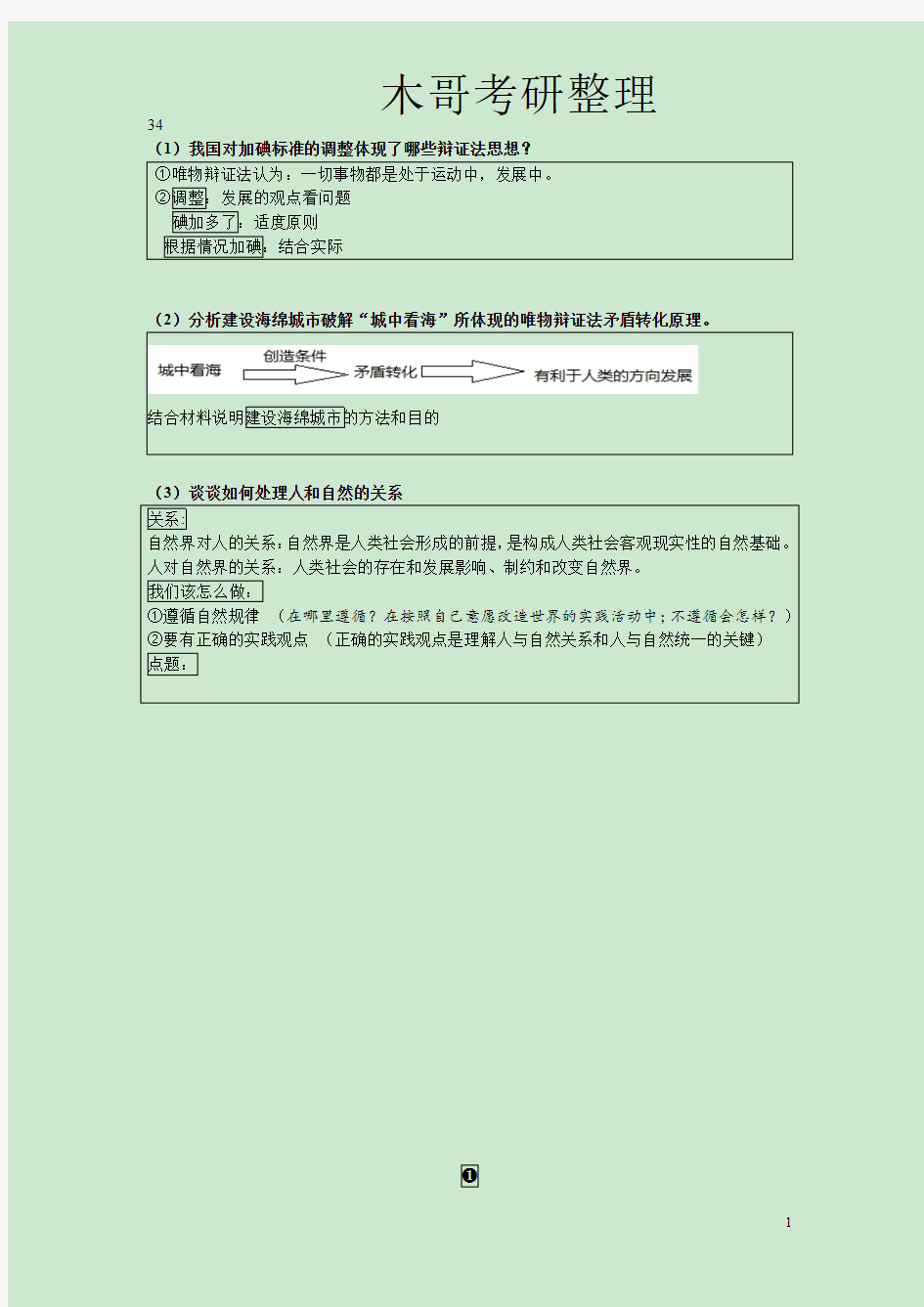 木哥整理2015考研政治肖秀荣最后四套卷分析题题简化记忆版