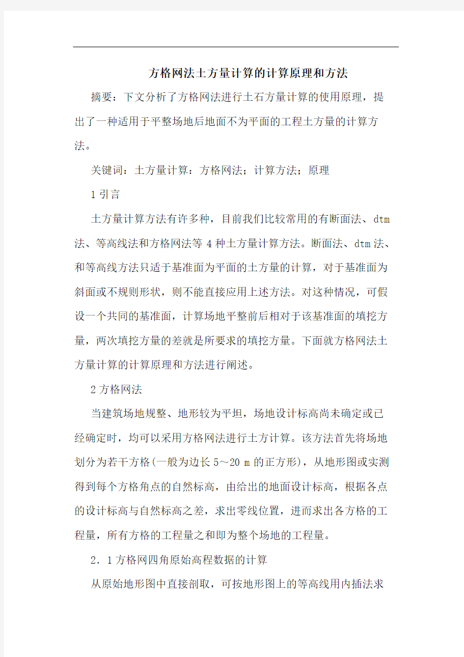 方格网法土方量计算计算原理和方法