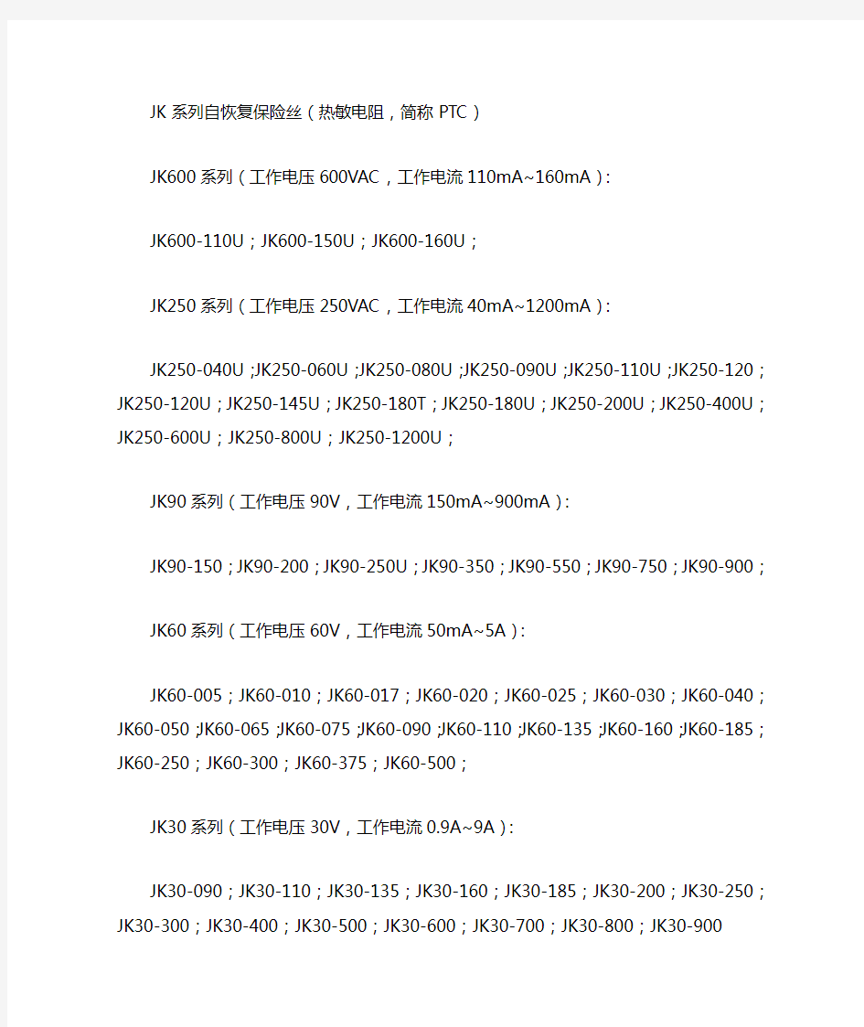 JK自恢复保险丝型号及参数选型