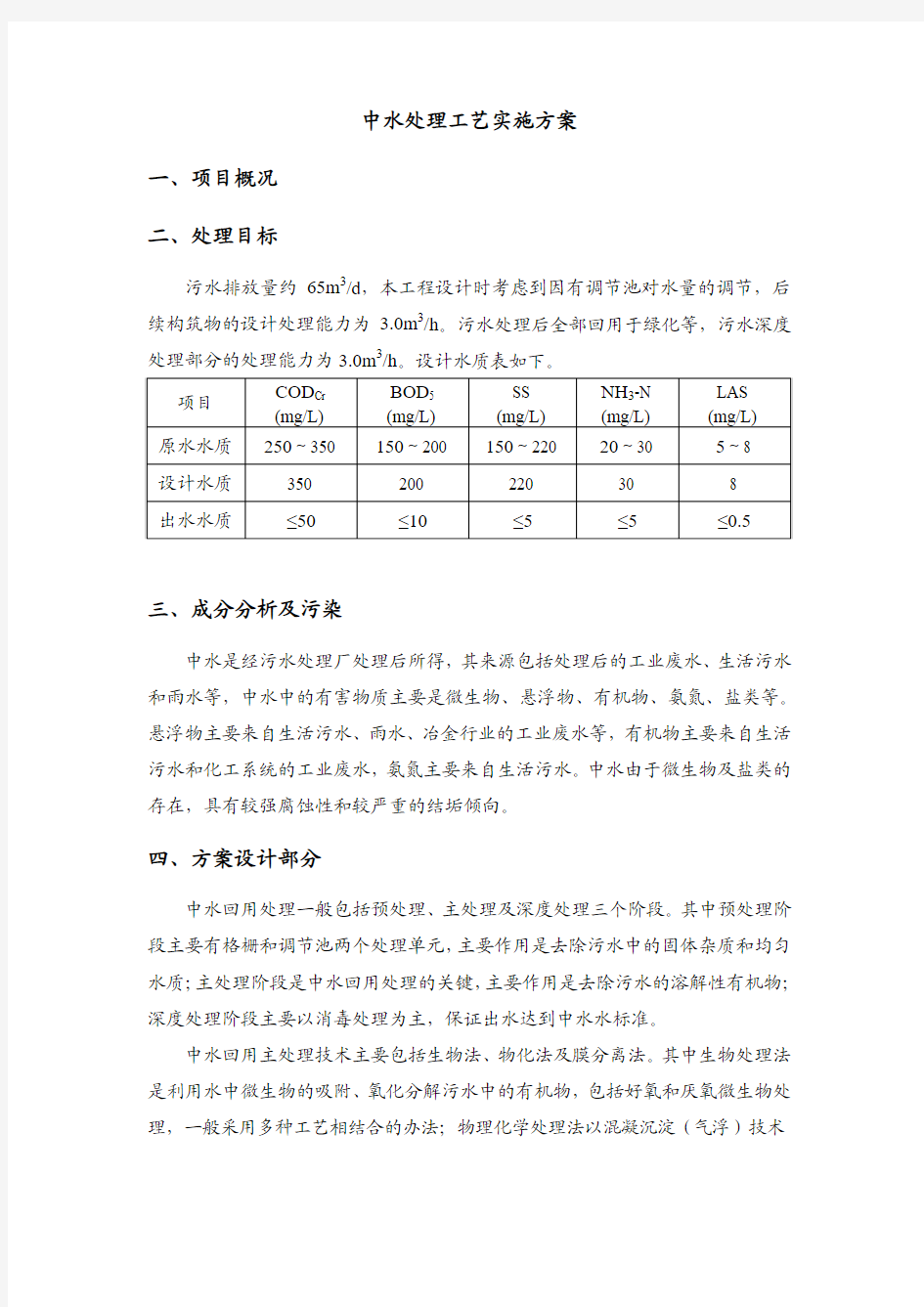 中水处理工艺实施方案