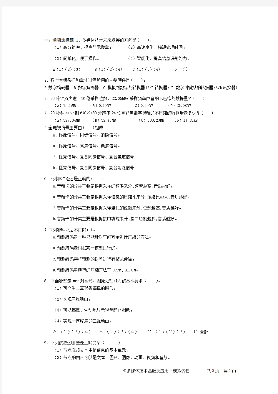 《多媒体技术基础及应用》模拟试卷和答案