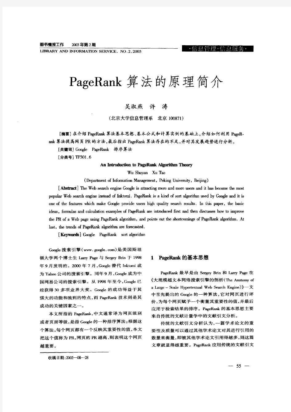 PageRank算法的原理简介