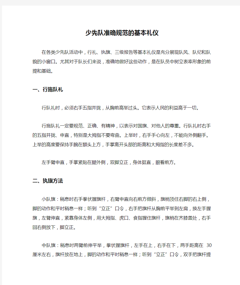 少先队准确规范的基本礼仪