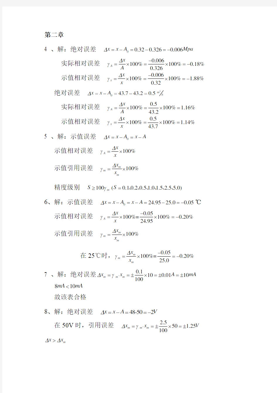 建筑环境测试技术答案(方修睦版)