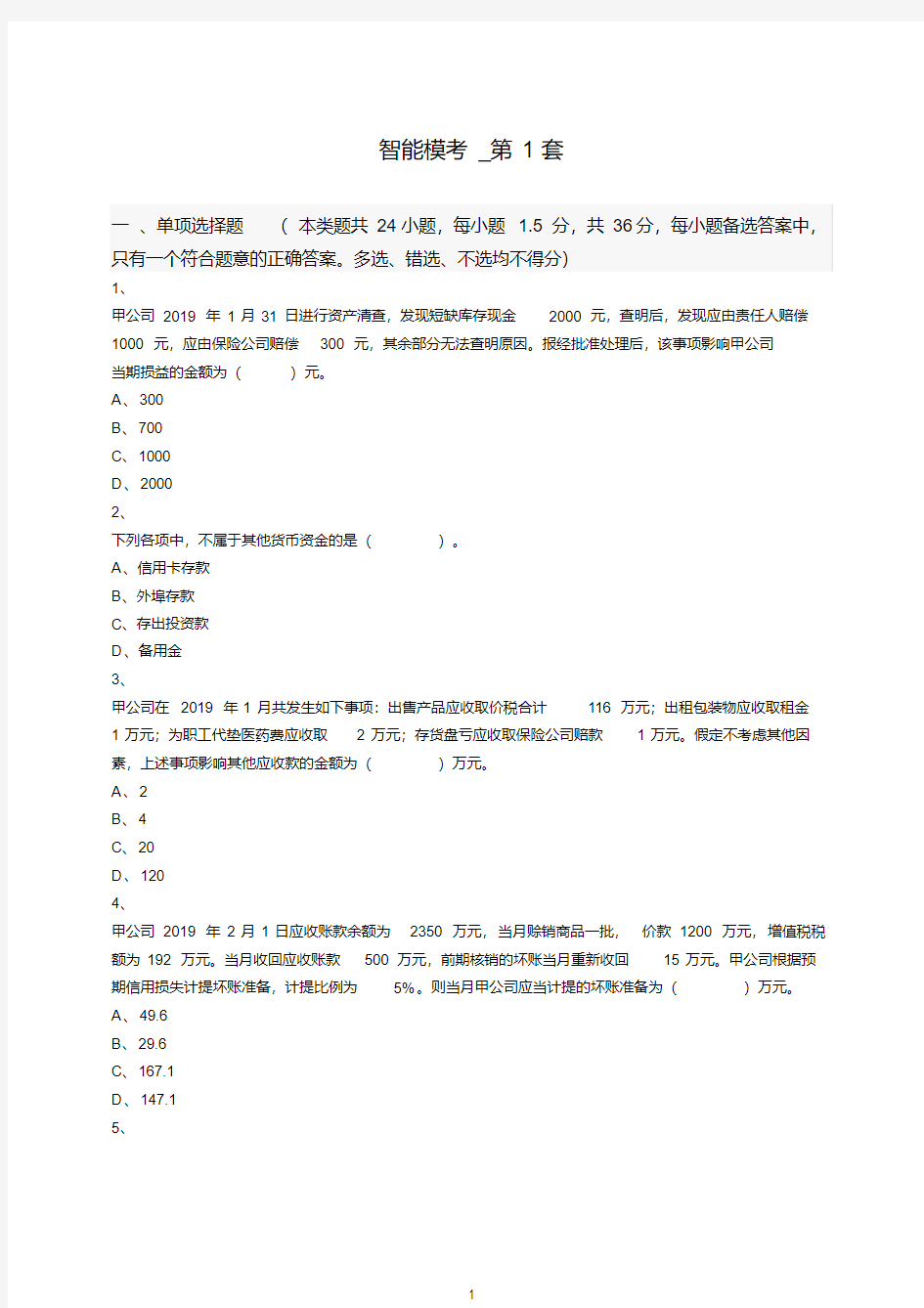 (精选)2019年会计师考前押题试题试卷智能模考第一套