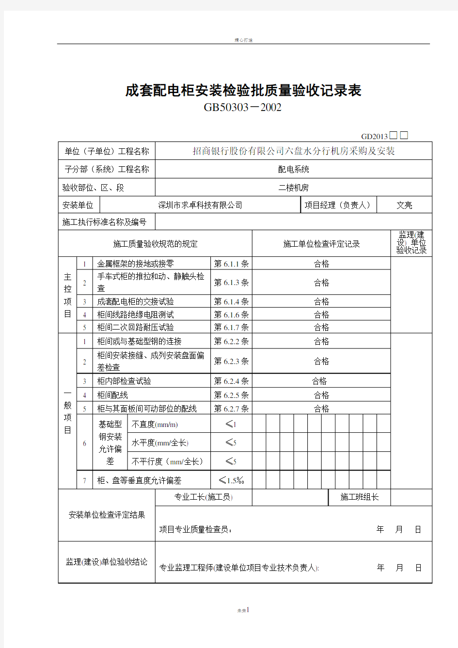 成套配电柜安装检验批质量验收记录表