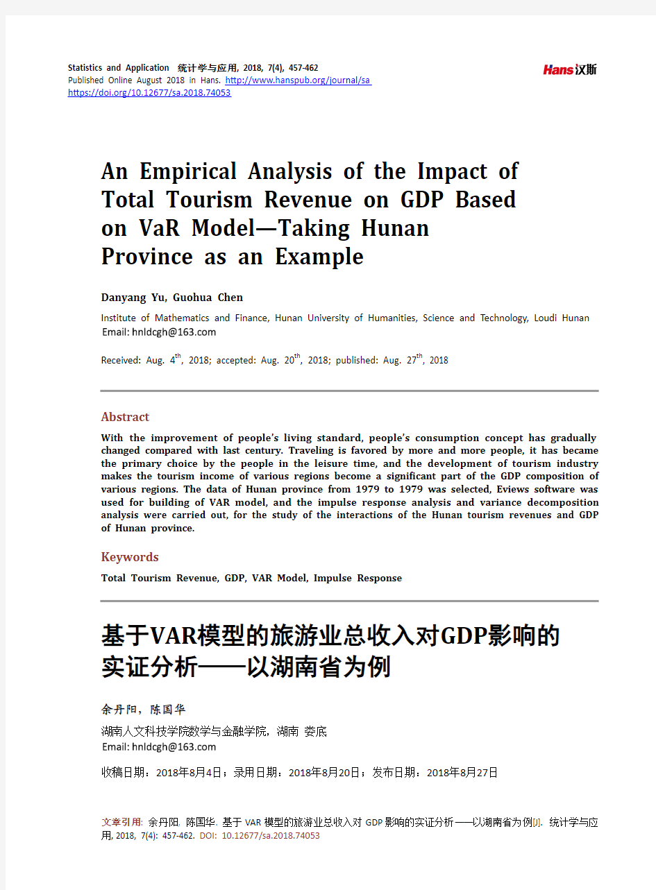 基于VAR模型的旅游业总收入对GDP影响的实证分析——以湖南省为例