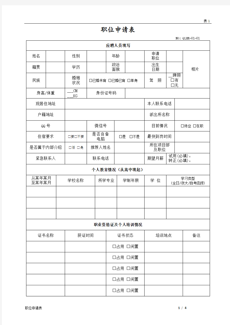 01职位申请表(完整版)