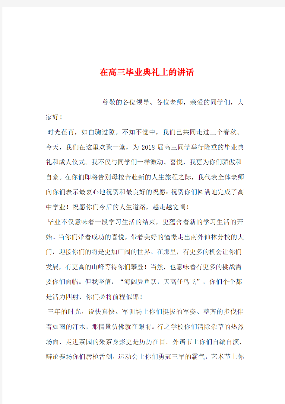 2019年整理--在高三毕业典礼上的讲话