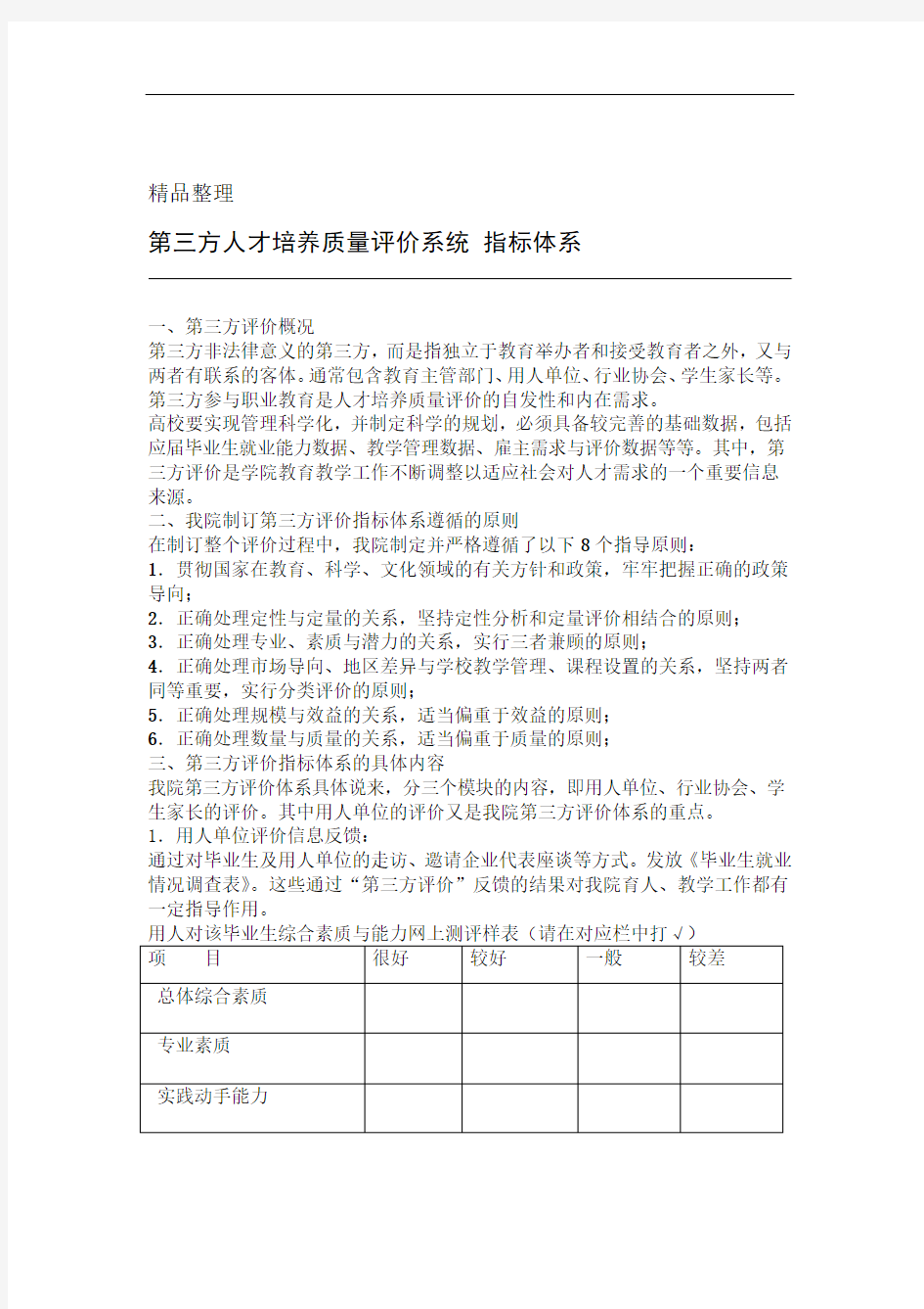 第三方人才培养质量评价系统 指标体系设计