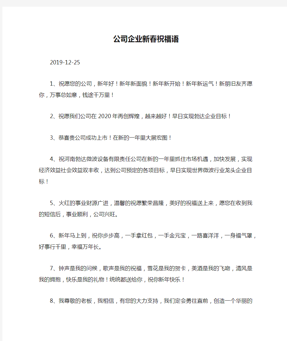 公司企业新春祝福语.