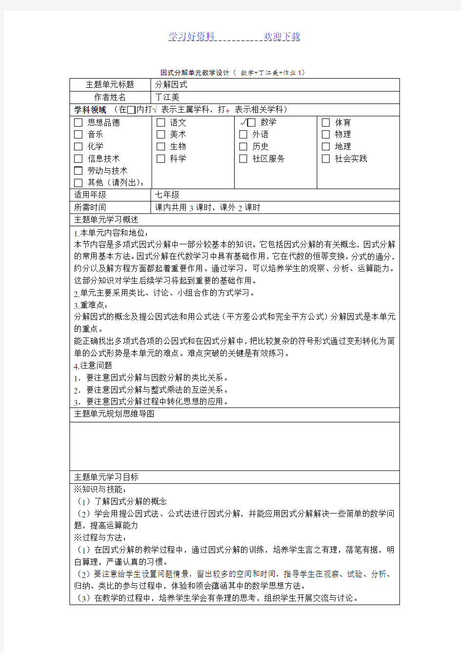 因式分解单元教学设计