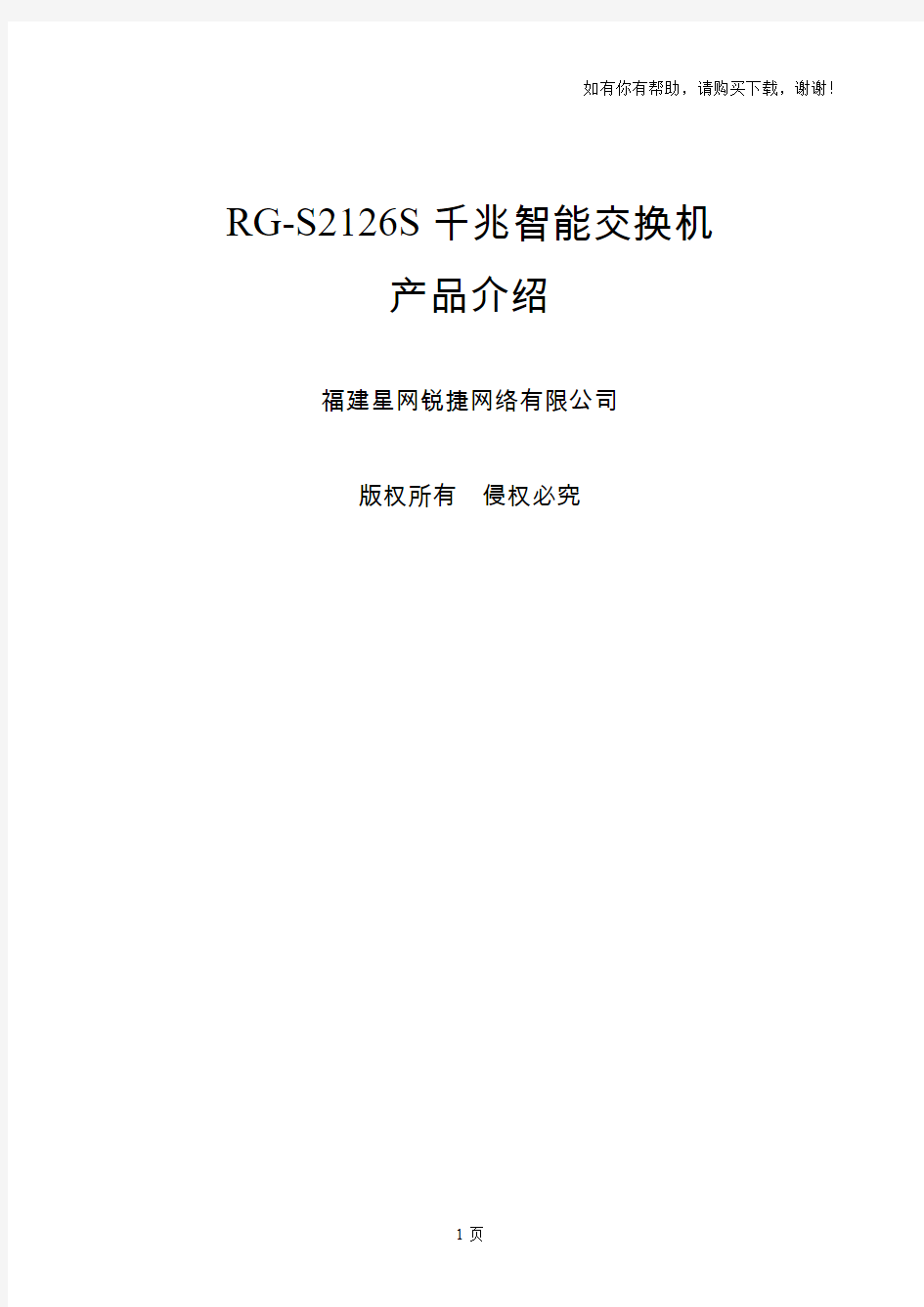 RGS2126S-千兆智能交换机产品介绍
