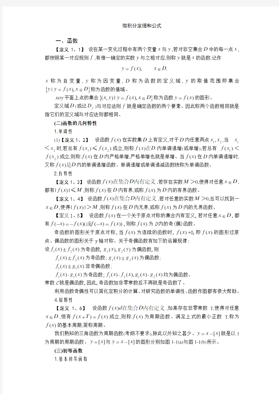 微积分定理和公式