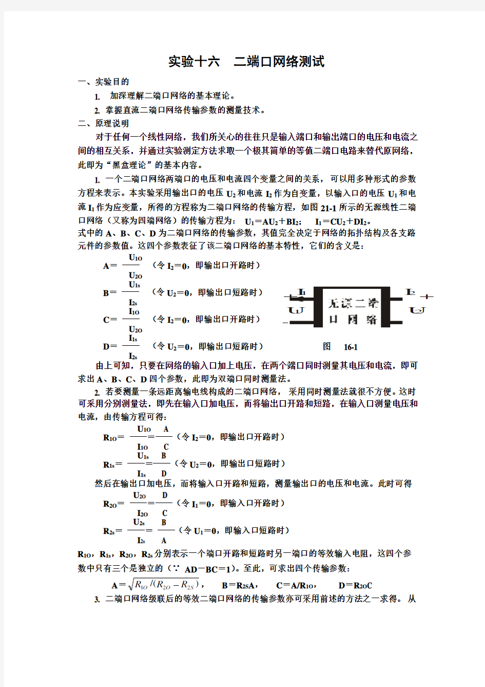 实验十六二端口网络测试