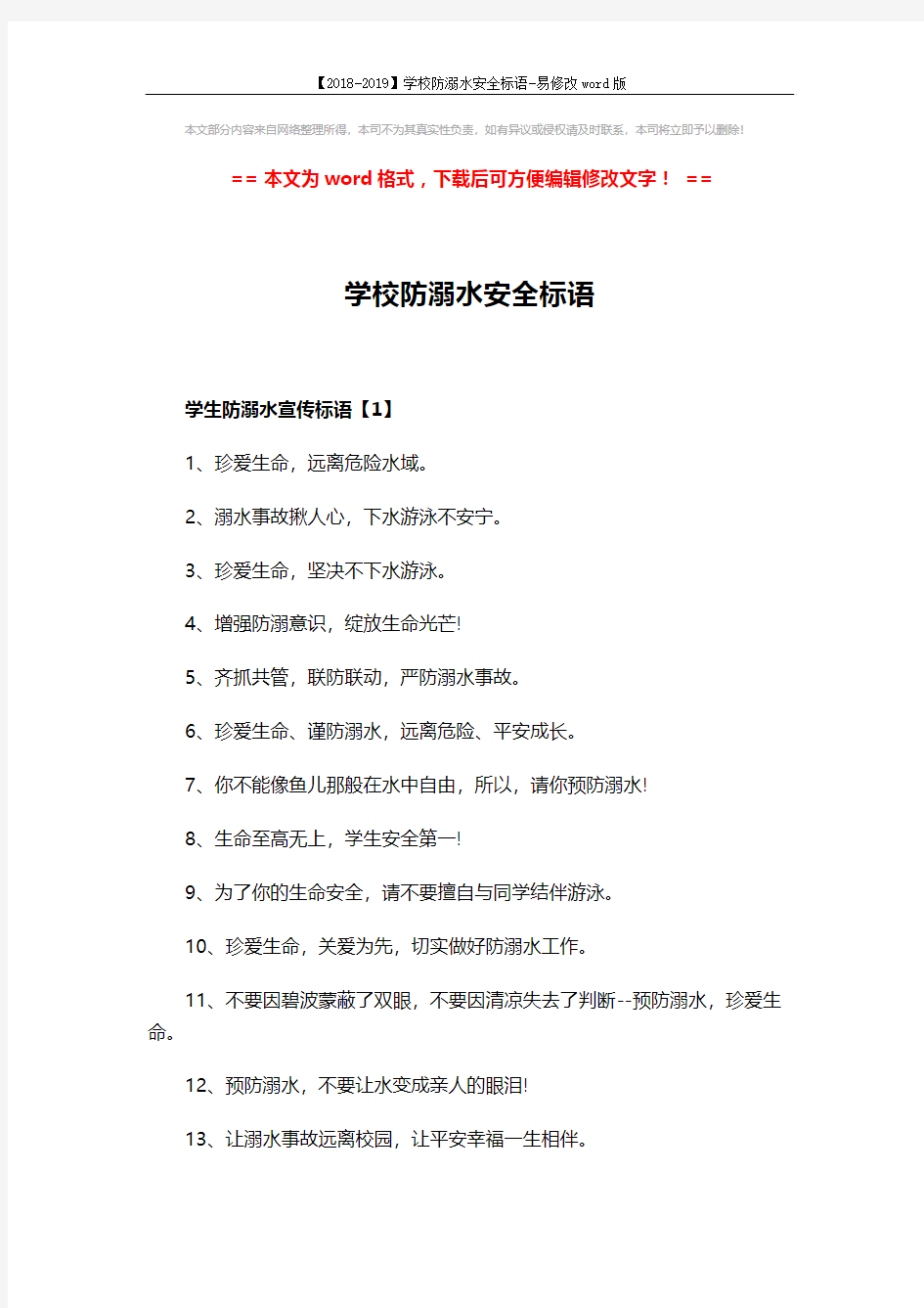 【2018-2019】学校防溺水安全标语-易修改word版 (5页)