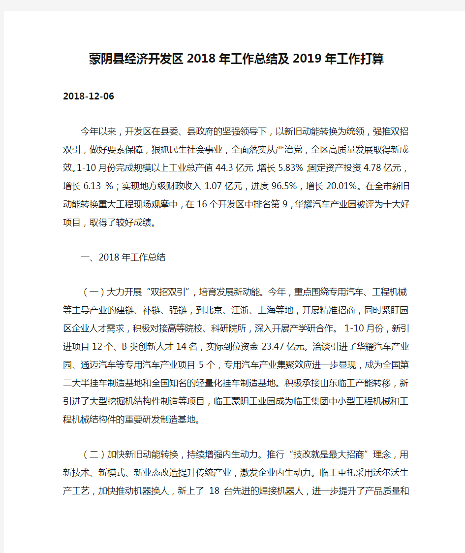 蒙阴县经济开发区2018年工作总结及2019年工作打算