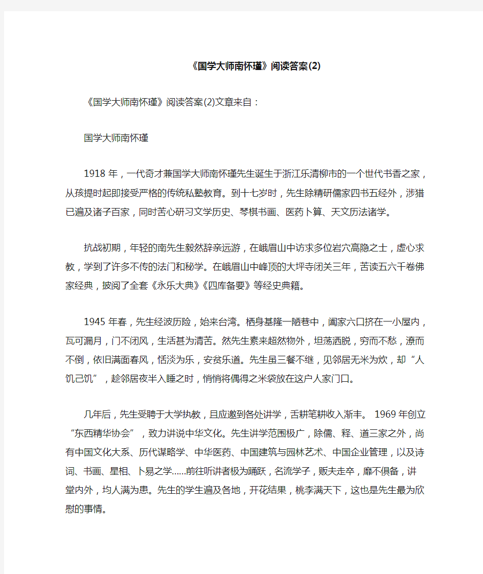 《国学大师南怀瑾》阅读答案