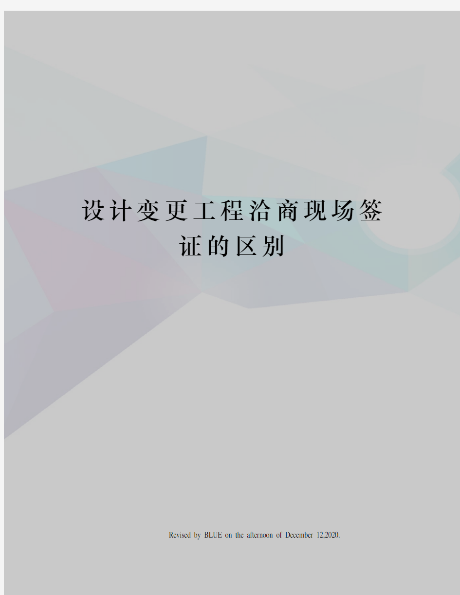 设计变更工程洽商现场签证的区别