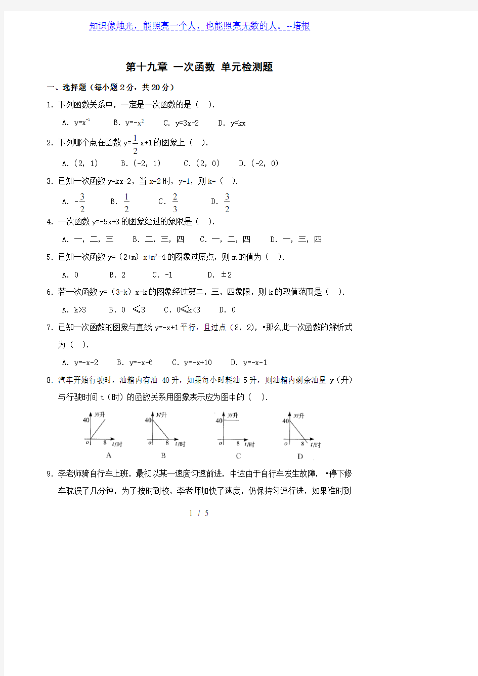 人教版八年级下册数学 第十九章 一次函数 单元检测题 (含答案)