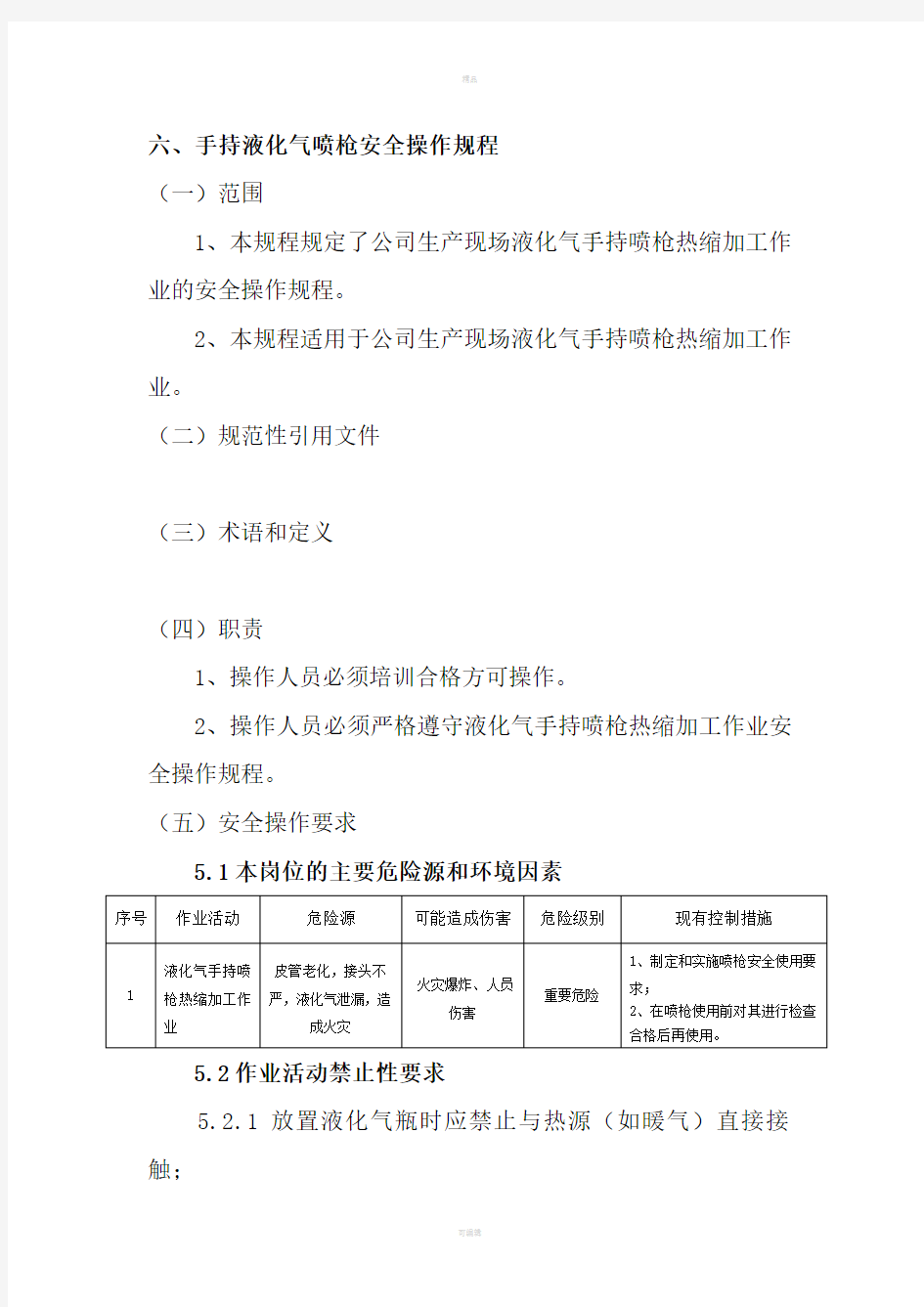 手持液化气喷枪安全操作规程