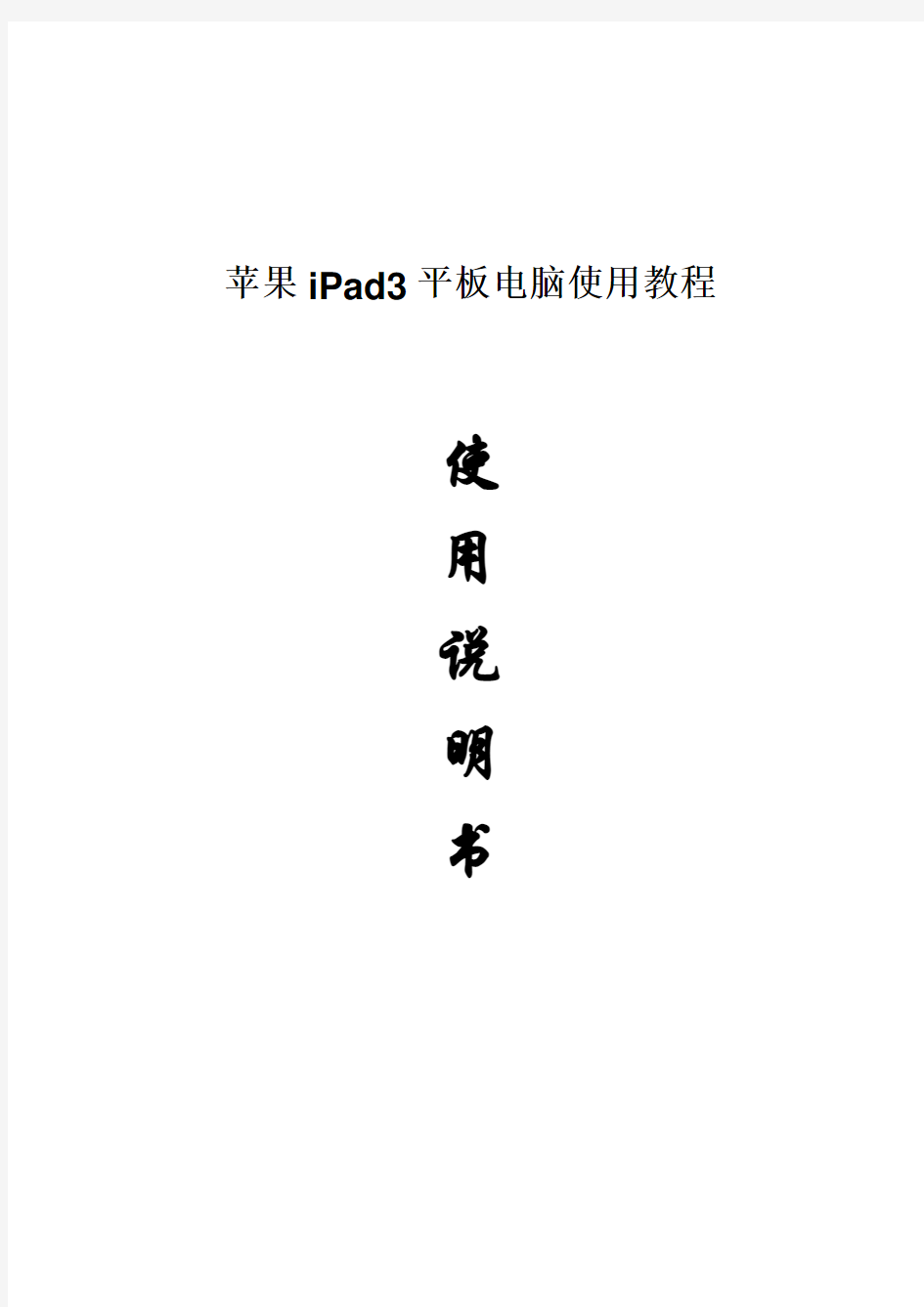 2017年苹果iPad3平板电脑使用说明书(word版本)