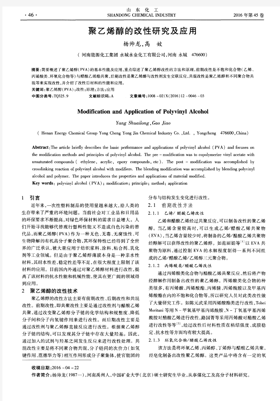 聚乙烯醇的改性研究及应用